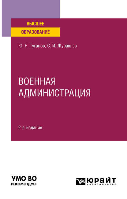 Военная администрация 2-е изд., испр. и доп. Учебное пособие для вузов — Юрий Николаевич Туганов