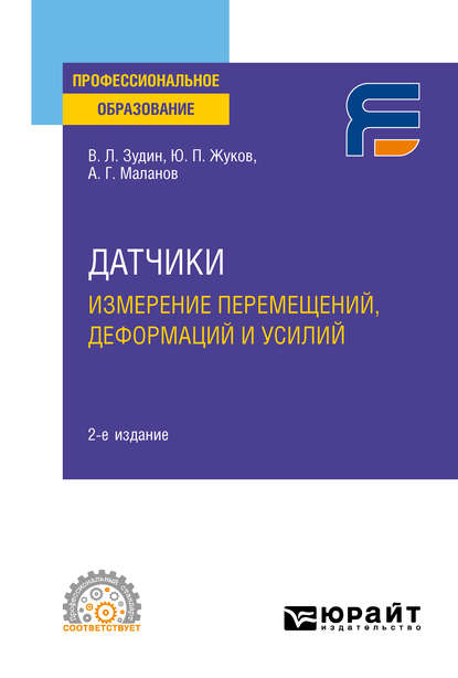 Датчики: измерение перемещений, деформаций и усилий 2-е изд. Учебное пособие для СПО - Валерий Леонидович Зудин