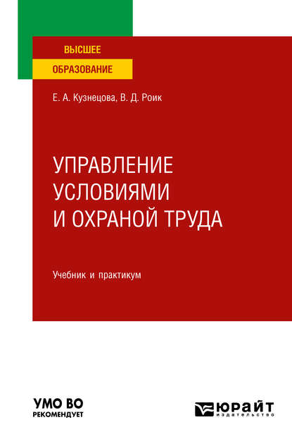 Управление условиями и охраной труда. Учебник и практикум для вузов - Валентин Дементьевич Роик