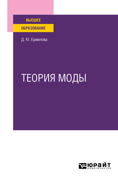 Теория моды. Учебное пособие для вузов - Дарья Юрьевна Ермилова