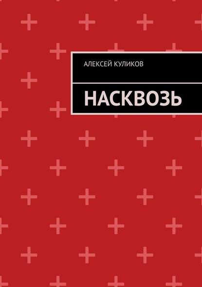 Насквозь — Алексей Куликов