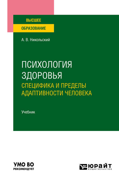 Психология здоровья. Специфика и пределы адаптивности человека. Учебник для вузов - Андрей Вениаминович Никольский