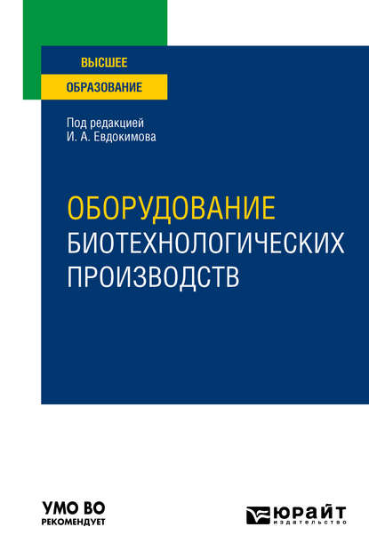 Оборудование биотехнологических производств. Учебное пособие для вузов - Иван Алексеевич Евдокимов