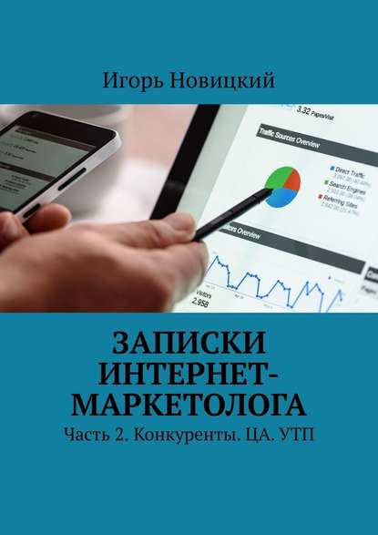 Записки интернет-маркетолога. Часть 2. Конкуренты. ЦА. УТП — Игорь Новицкий