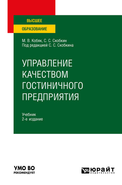 Управление качеством гостиничного предприятия 2-е изд., испр. и доп. Учебник для вузов - Сергей Сергеевич Скобкин