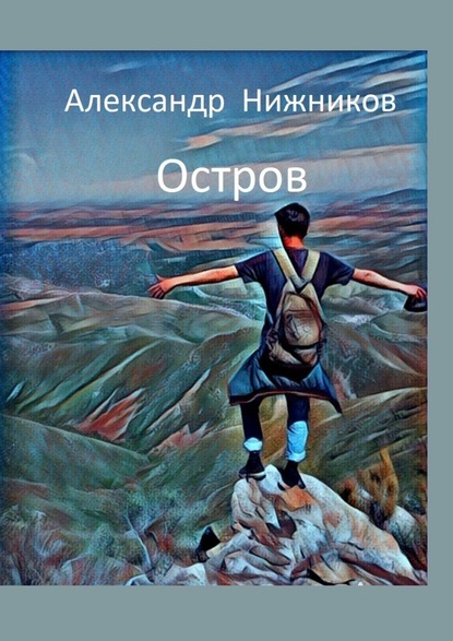 Остров - Александр Нижников