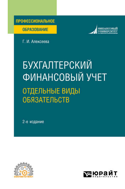 Бухгалтерский финансовый учет. Отдельные виды обязательств 2-е изд., пер. и доп. Учебное пособие для СПО — Гульнара Ильсуровна Алексеева