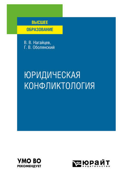 Юридическая конфликтология. Учебное пособие для вузов - Виктор Валентинович Нагайцев