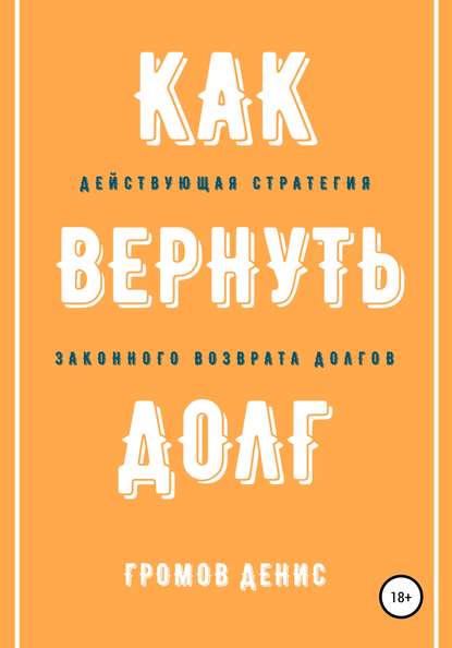 Как вернуть долг - Денис Олегович Громов