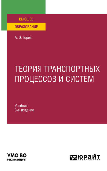 Теория транспортных процессов и систем 3-е изд., испр. и доп. Учебник для вузов - Андрей Эдливич Горев