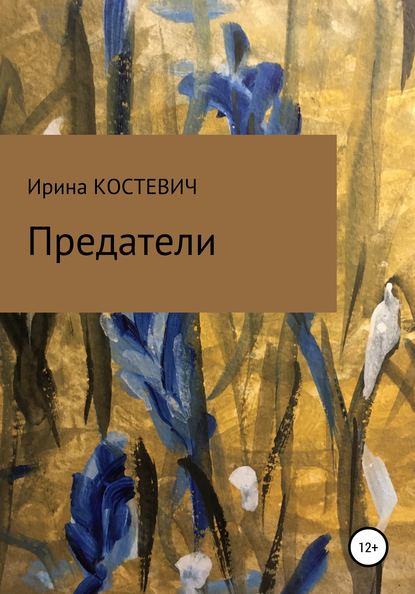 Предатели - Ирина Костевич