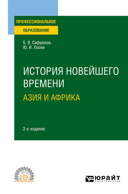 История новейшего времени. Азия и Африка 2-е изд., испр. и доп. Учебное пособие для СПО - Борис Витальевич Сафронов