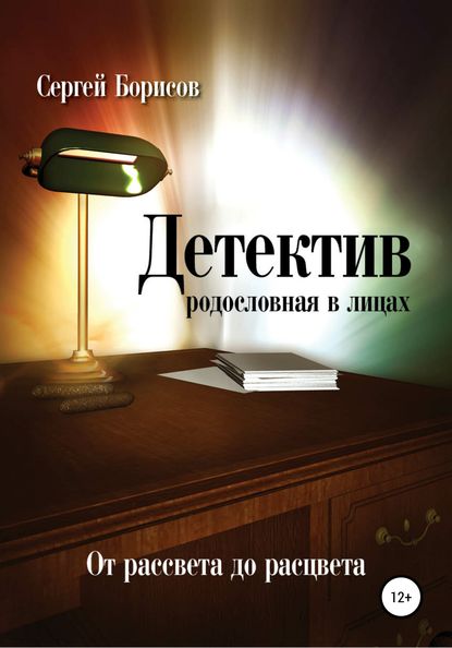 Детектив: от рассвета до расцвета. Родословная в лицах — Сергей Юрьевич Борисов