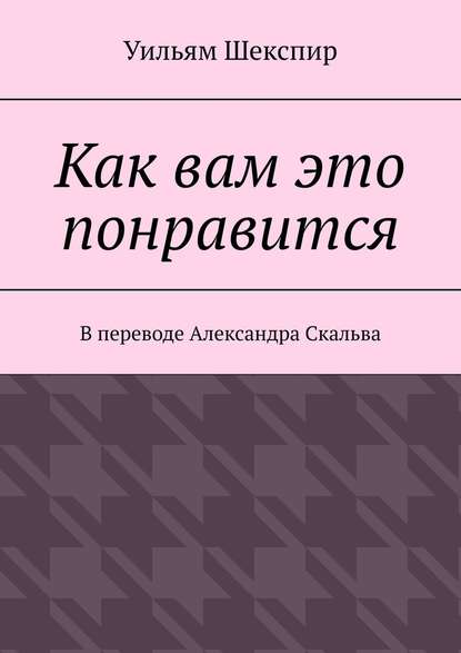 Как вам это понравится - Уильям Шекспир