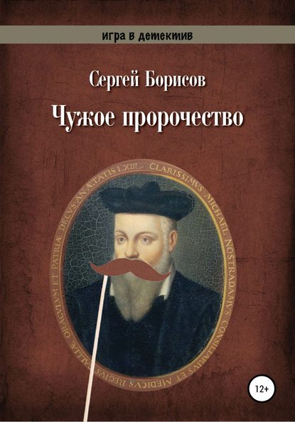 Чужое пророчество - Сергей Юрьевич Борисов