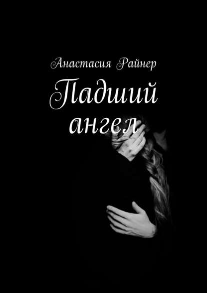 Падший ангел — Анастасия Райнер