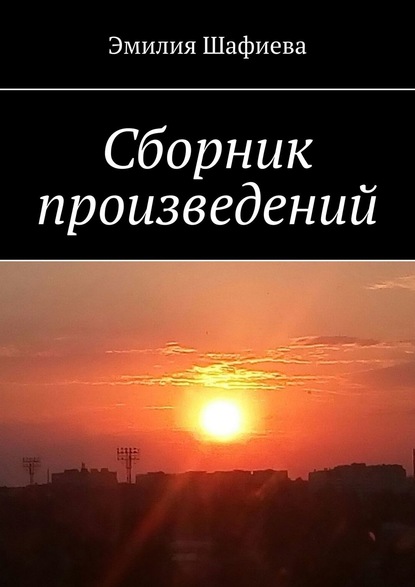 Сборник произведений — Эмилия Шафиева