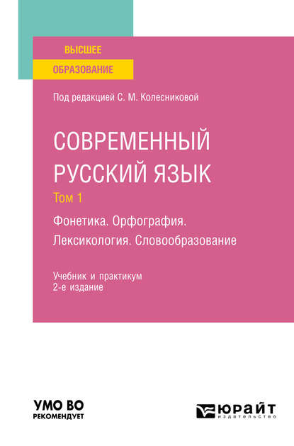 Современный русский язык в 3 т. Том 1. Фонетика. Орфография. Лексикология. Словообразование 2-е изд., пер. и доп. Учебник и практикум для вузов - Н. А. Николина