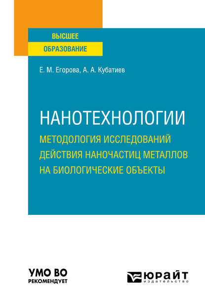 Нанотехнологии: методология исследований действия наночастиц металлов на биологические объекты. Учебное пособие для вузов - Елена Михайловна Егорова