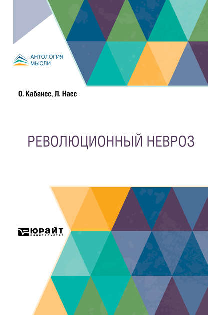 Революционный невроз - Д. Ф. Коморский