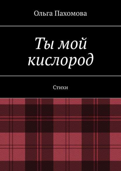 Ты мой кислород. Стихи — Ольга Пахомова