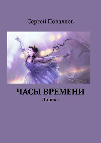 Часы времени. Лирика - Сергей Поваляев