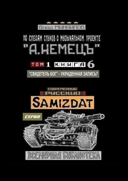 По следам слухов о музыкальном проекте «А. НЕМЕЦЪ». Том 1. Книга 6. «Свидетель Бог» – украденная запись? - Влад Михайлов