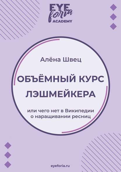 Объёмный курс лэшмейкера. Или чего нет в Википедии о наращивании ресниц — Алёна Швец