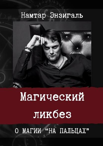 Магический ликбез. О магии «на пальцах» - Намтар Энзигаль