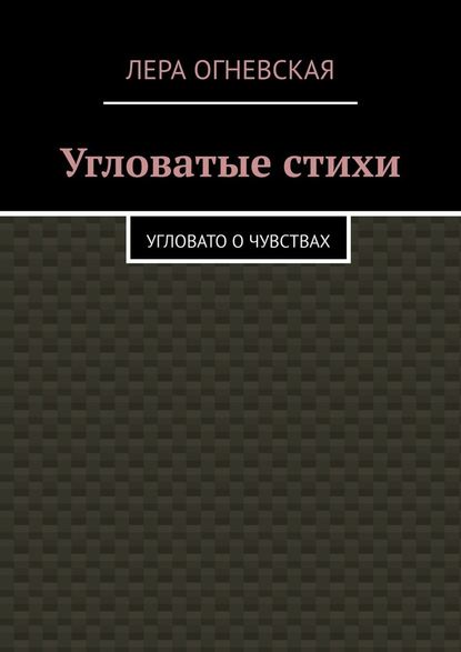 Угловатые стихи. Угловато о чувствах - Лера Oгневская