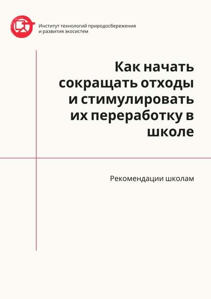 Как начать сокращать отходы и стимулировать их переработку в школе. Рекомендации школам — Азер Назаров