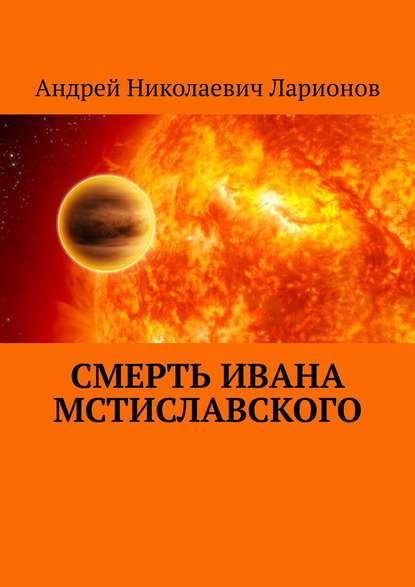 Смерть Ивана Мстиславского — Андрей Николаевич Ларионов