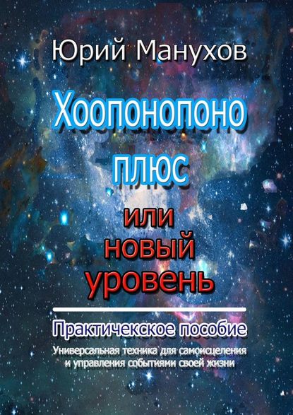 Хоопонопоно плюс или новый уровень. Практическое пособие — Юрий Владимирович Манухов