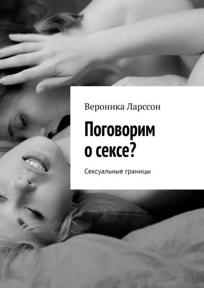 Поговорим о сексе? Сексуальные границы — Вероника Ларссон