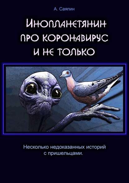 Инопланетянин про коронавирус и не только — Александр Саяпин