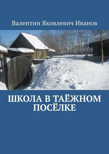 Школа в таёжном посёлке — Валентин Яковлевич Иванов