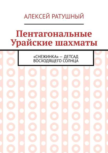 Пентагональные Урайские шахматы — Алексей Ратушный