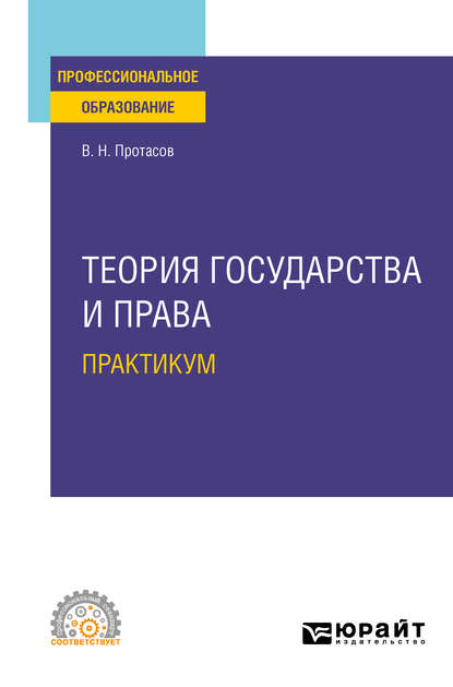 Теория государства и права. Практикум. Учебное пособие для СПО - Валерий Николаевич Протасов