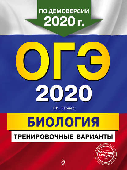 ОГЭ-2020. Биология. Тренировочные варианты — Г. И. Лернер