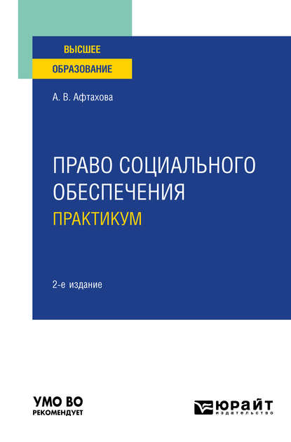 Право социального обеспечения. Практикум 2-е изд., пер. и доп. Учебное пособие для вузов - Александра Васильевна Афтахова