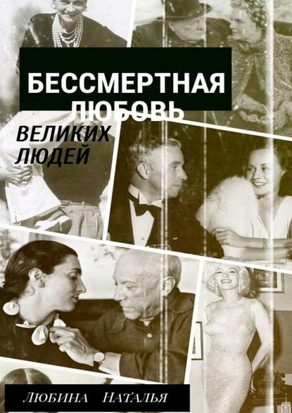 Бессмертная любовь великих людей - Наталья Петровна Любина