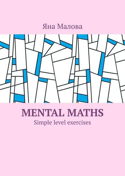 Mental maths. Simple level exercises - Яна Малова