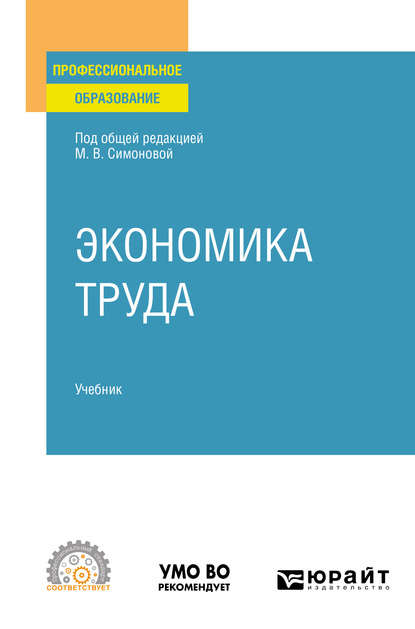 Экономика труда. Учебник для СПО - Вадим Акиндинович Щеколдин