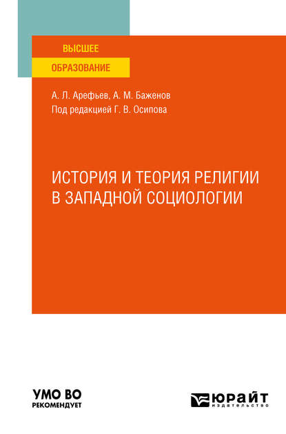 История и теория религии в западной социологии. Учебное пособие для вузов - Анатолий Матвеевич Баженов