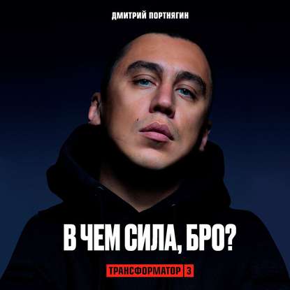 Трансформатор 3. В чем сила, бро? - Дмитрий Портнягин