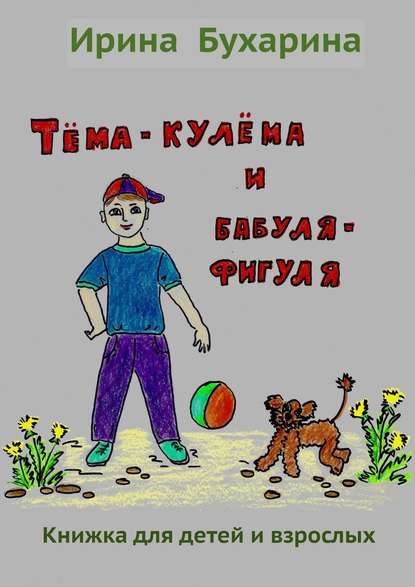 Тёма-кулёма и бабуля-фигуля - Ирина Бухарина