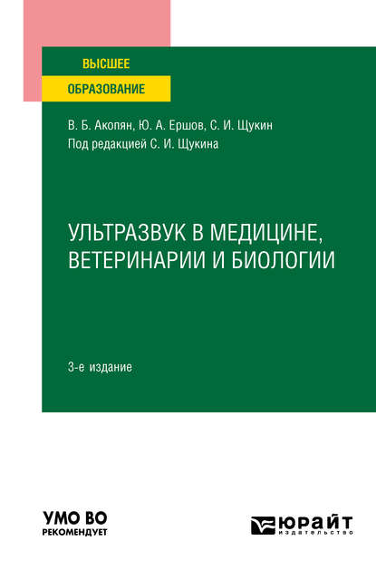 Ультразвук в медицине, ветеринарии и биологии 3-е изд., испр. и доп. Учебное пособие для вузов - Юрий Алексеевич Ершов