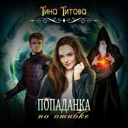 Попаданка по ошибке - Тина Титова