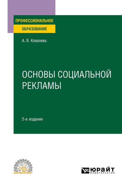 Основы социальной рекламы 2-е изд., пер. и доп. Учебное пособие для СПО - Алла Владимировна Ковалева