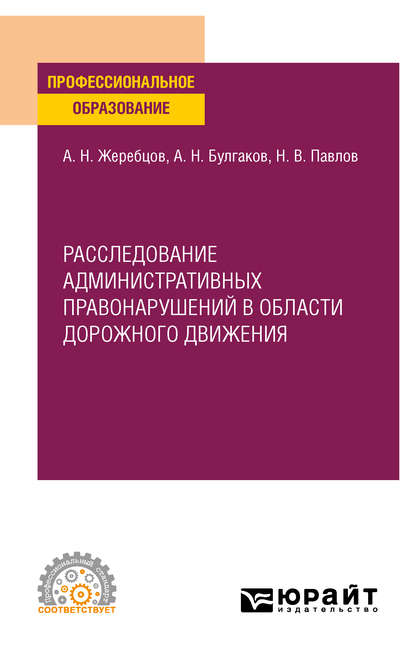 Расследование административных правонарушений в области дорожного движения. Учебное пособие для СПО - Алексей Николаевич Жеребцов